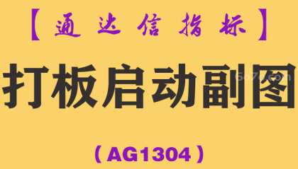 [AG1304]打板启动副图-通达信指标公式