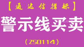 [ZS0114]警示线买卖-通达信副图指标公式