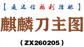 [ZX260205]麒麟刀主图－通达信指标源码分享