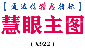 【通达信指标】慧眼主图-主图指标公式（X922）