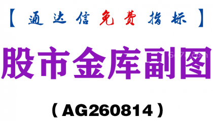 [AG260814]股市金库副图-通达信指标源码分享