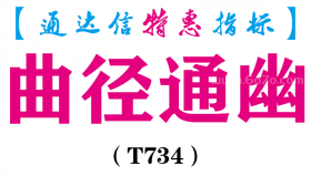 【通达信指标】曲径通幽-副图指标公式（T734）