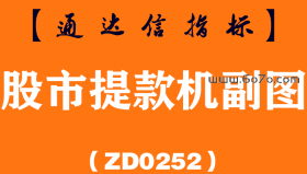 [ZD0252]股市提款机副图-通达信指标公式