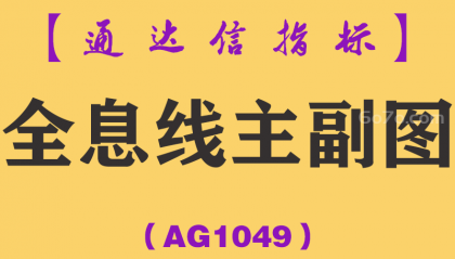 [AG1049]全息线主副图-通达信指标公式