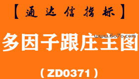 [ZD0371]多因子跟庄主图-通达信指标公式