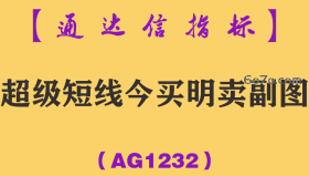 [AG1232]超级短线今买明卖副图-通达信指标公式
