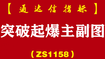 [ZS1158]突破起爆主副图-通达信指标公式-突破双线短线起爆