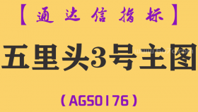 [AGS0176]五里头3号-通达信主图指标公式