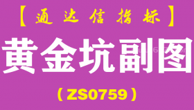 [ZS0759]黄金坑副图--通达信指标公式