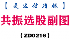 [ZD0216]共振选股副图-通达信指标公式