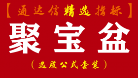 【通达信指标】聚宝盆-涨停绝技主副图指标公式