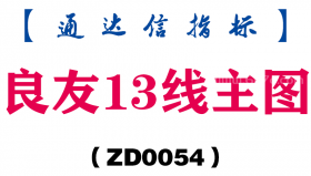 [ZD0054]良友13线主图-通达信指标公式