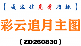 [ZD260830]彩云追月主图-通达信指标源码分享