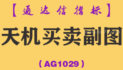 [AG1029]天机买卖副图-通达信指标公式