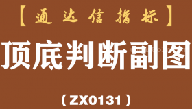 [ZX0131]顶底判断副图-通达信指标公式-买入前一定要看蓝柱在底部的数值