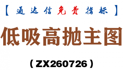 [ZX260726]低吸高抛主图－通达信指标源码分享