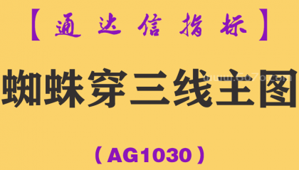 [AG1030]蜘蛛穿三线主图-通达信指标公式