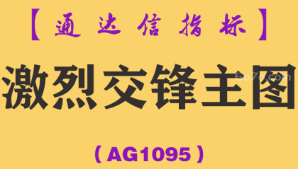 [AG1095]激烈交锋主图-通达信指标公式
