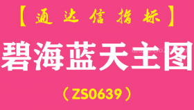 [ZS0639]碧海蓝天主图-通达信指标公式