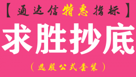 【通达信指标】求胜抄底-副图指标公式