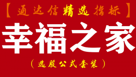 【通达信指标】幸福之家-副图指标公式