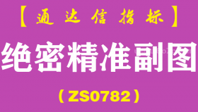 [ZS0782]绝密精准副图-通达信指标公式