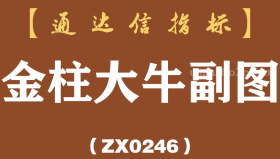 [ZX0246]金柱大牛副图-通达信指标公式-第一次出现金柱关注