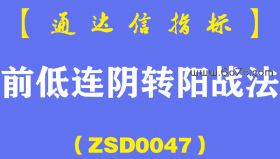 [ZSD0047]前低连阴转阳战法:阴极生阳,上周五选出7股本周一全部红盘其中3只上涨8%以上，巧合吗?