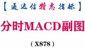 【通达信指标】分时MACD-副图指标公式（X878）