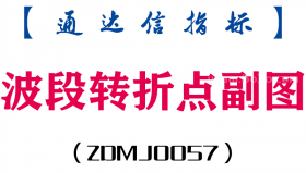 [ZDMJ0057]波段转折点-通达信副图指标公式