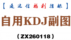 [ZX260118]自用KDJ副图－通达信指标源码分享