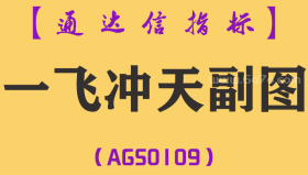 [AGS0109]一飞冲天-通达信副图指标公式
