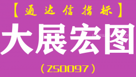 [ZS0097]大展宏图-通达信副图指标公式