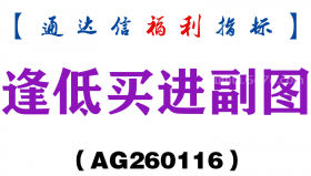 [AG260116]逢低买进副图－通达信指标源码分享