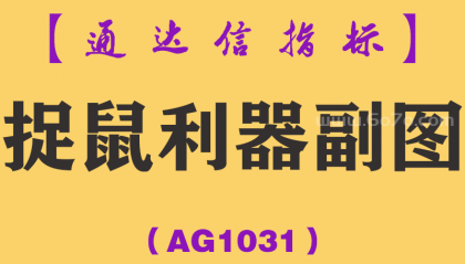 [AG1031]捉鼠利器副图-通达信指标公式