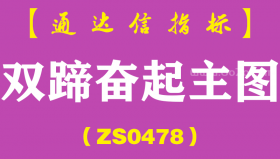 [ZS0478]双蹄奋起主图-通达信指标公式