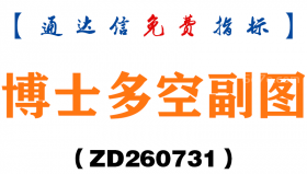 [ZD260731]博士多空副图－通达信指标源码分享