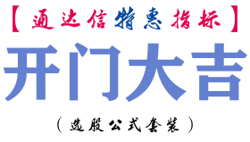 【通达信指标】开门大吉-副图指标公式