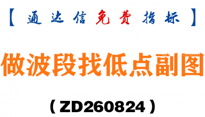 [ZD260824]做波段找低点副图-通达信指标源码分享