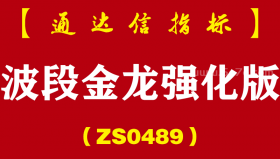 [ZS0489]波段金龙强化版主副图-通达信指标公式-信号更强大，信号少