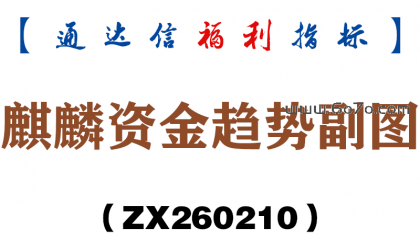 [ZX260210]麒麟资金趋势副图－通达信指标源码分享