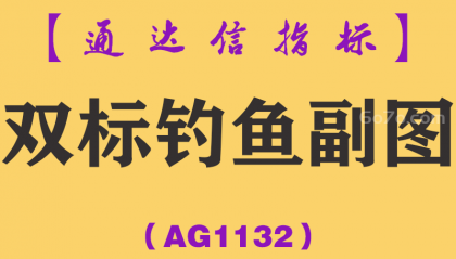 [AG1132]双标钓鱼副图-通达信指标公式