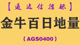 [AGS0400]金牛百日地量副图-通达信指标公式