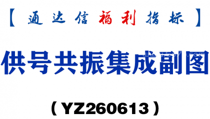 [YZ260613]供号共振集成副图－通达信指标源码分享