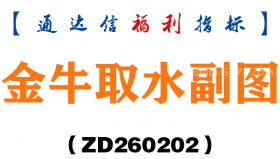 [ZD260202]金牛取水副图－通达信指标源码分享