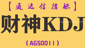[AGS0011]财神KDJ-通达信副图套装指标公式