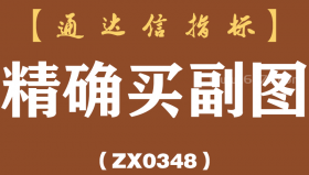 [ZX0348]精确买副图-通达信指标公式