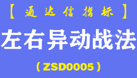 [ZSD0005]左右异动战法-通达信指标公式-老股民多年经验总结:龙头股战法就用了这一招5年赚了100万