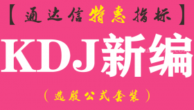 【通达信指标】KDJ新编-副图指标公式（手机+电脑）
