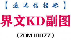 [ZDMJ0077]界文KD副图-通达信指标公式